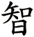 Chi- Wisdom